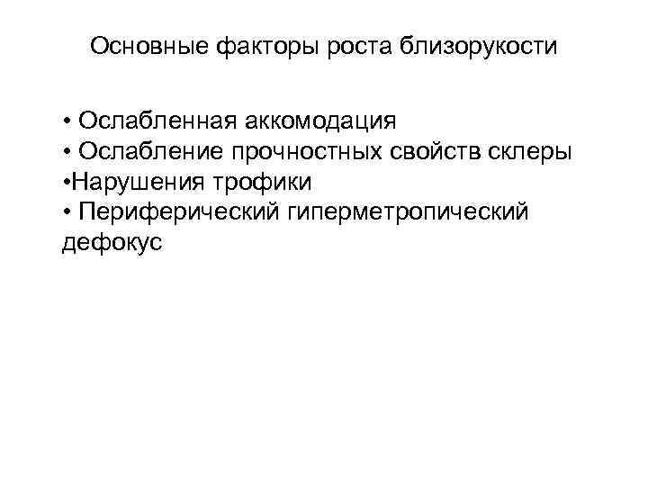 Основные факторы роста близорукости • Ослабленная аккомодация • Ослабление прочностных свойств склеры • Нарушения