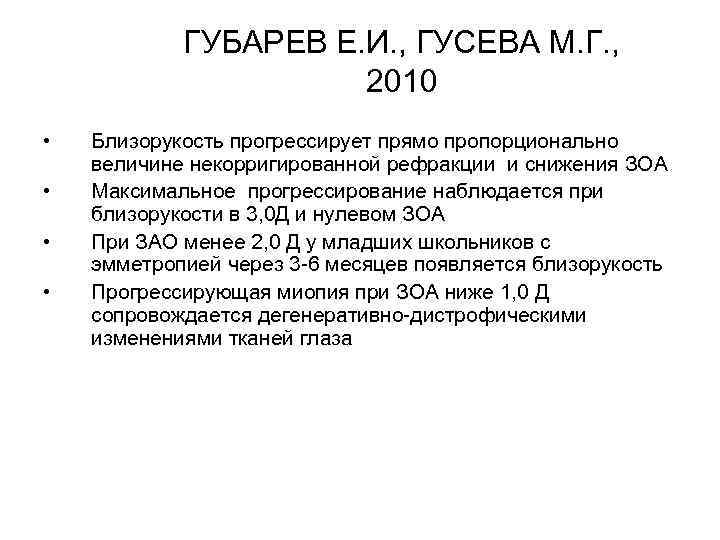 ГУБАРЕВ Е. И. , ГУСЕВА М. Г. , 2010 • • Близорукость прогрессирует прямо