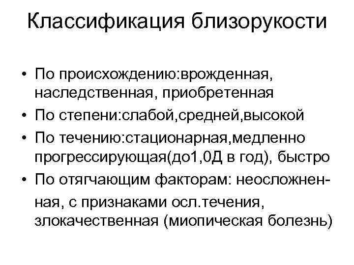 Классификация близорукости • По происхождению: врожденная, наследственная, приобретенная • По степени: слабой, средней, высокой