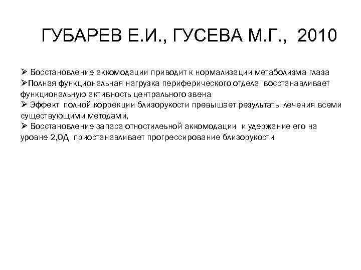 ГУБАРЕВ Е. И. , ГУСЕВА М. Г. , 2010 Ø Восстановление аккомодации приводит к