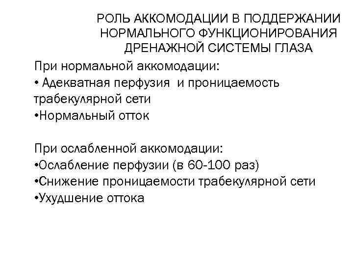 РОЛЬ АККОМОДАЦИИ В ПОДДЕРЖАНИИ НОРМАЛЬНОГО ФУНКЦИОНИРОВАНИЯ ДРЕНАЖНОЙ СИСТЕМЫ ГЛАЗА При нормальной аккомодации: • Адекватная