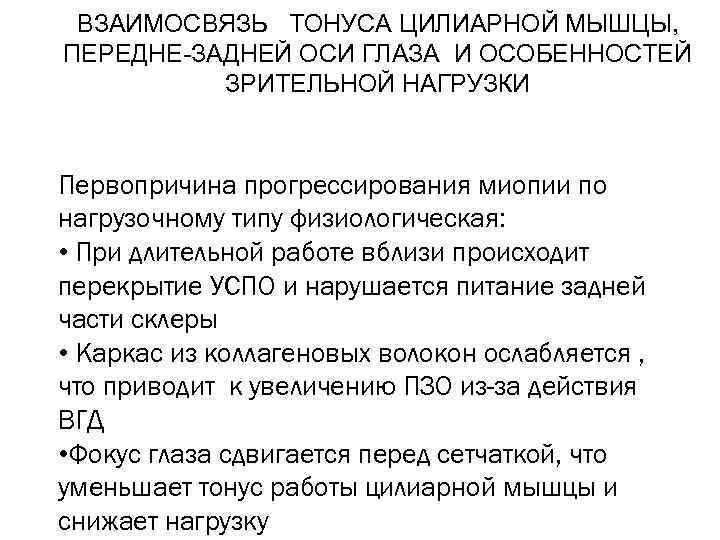 ВЗАИМОСВЯЗЬ ТОНУСА ЦИЛИАРНОЙ МЫШЦЫ, ПЕРЕДНЕ-ЗАДНЕЙ ОСИ ГЛАЗА И ОСОБЕННОСТЕЙ ЗРИТЕЛЬНОЙ НАГРУЗКИ Первопричина прогрессирования миопии