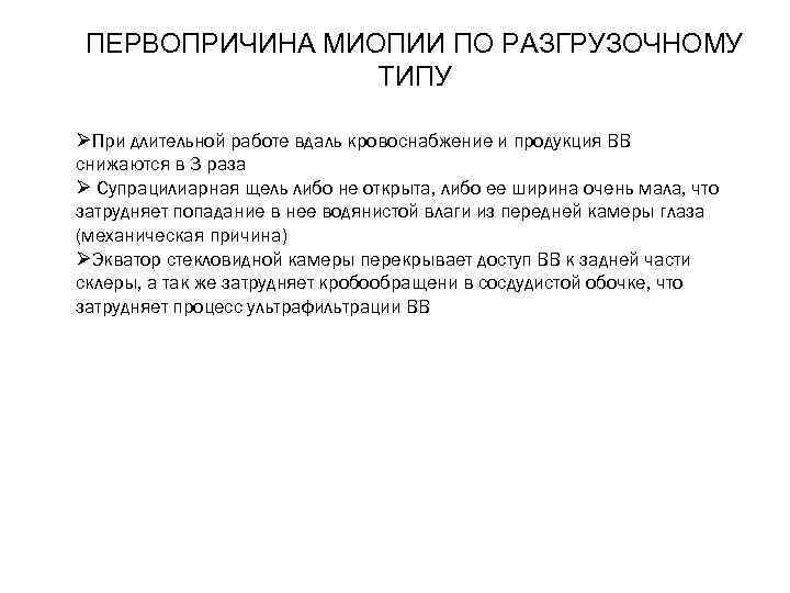 ПЕРВОПРИЧИНА МИОПИИ ПО РАЗГРУЗОЧНОМУ ТИПУ ØПри длительной работе вдаль кровоснабжение и продукция ВВ снижаются