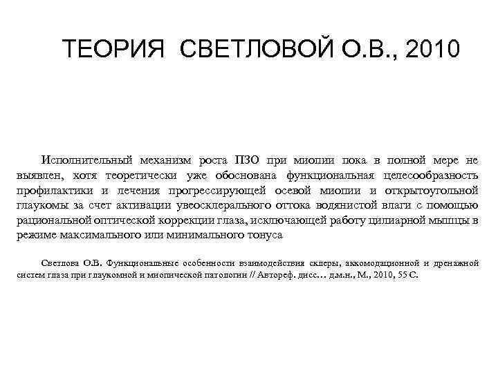 ТЕОРИЯ СВЕТЛОВОЙ О. В. , 2010 Исполнительный механизм роста ПЗО при миопии пока в