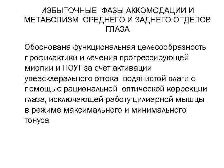 ИЗБЫТОЧНЫЕ ФАЗЫ АККОМОДАЦИИ И МЕТАБОЛИЗМ СРЕДНЕГО И ЗАДНЕГО ОТДЕЛОВ ГЛАЗА Обоснована функциональная целесообразность профилактики