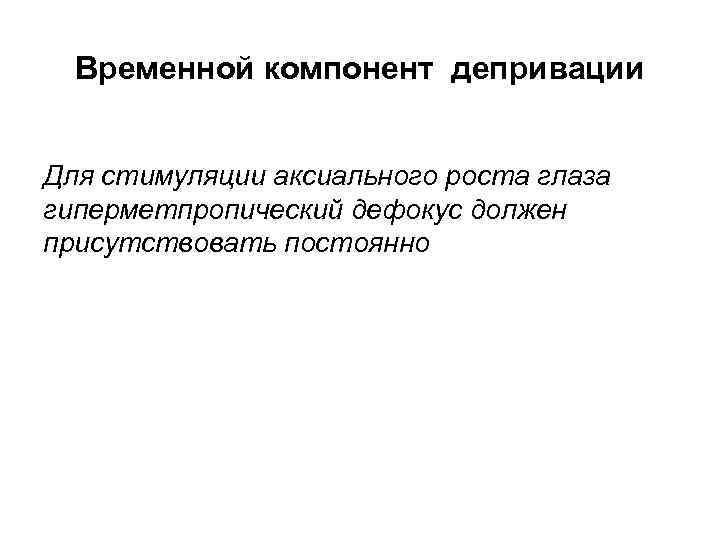 Временной компонент депривации Для стимуляции аксиального роста глаза гиперметпропический дефокус должен присутствовать постоянно 