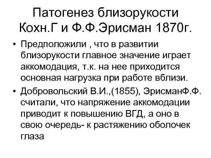 Патогенез близорукости Кохн. Г и Ф. Ф. Эрисман 1870 г. • Предположили , что