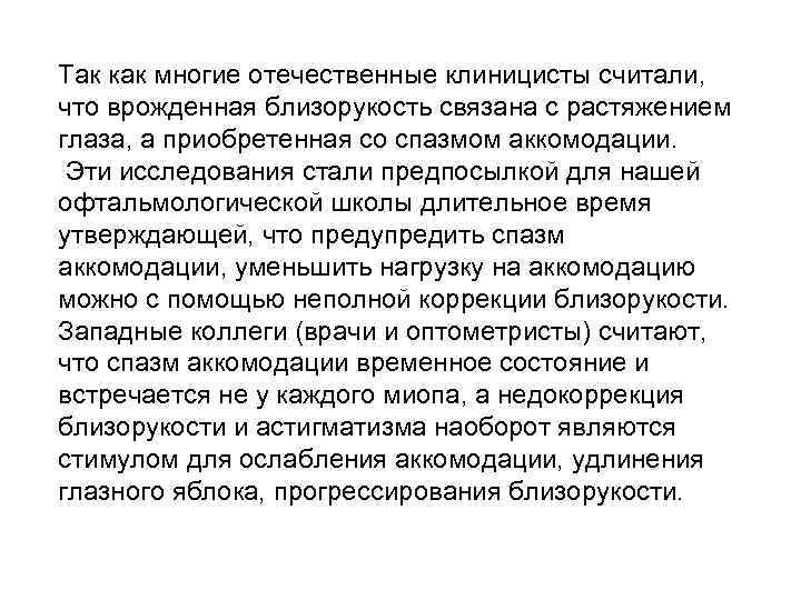 Так как многие отечественные клиницисты считали, что врожденная близорукость связана с растяжением глаза, а