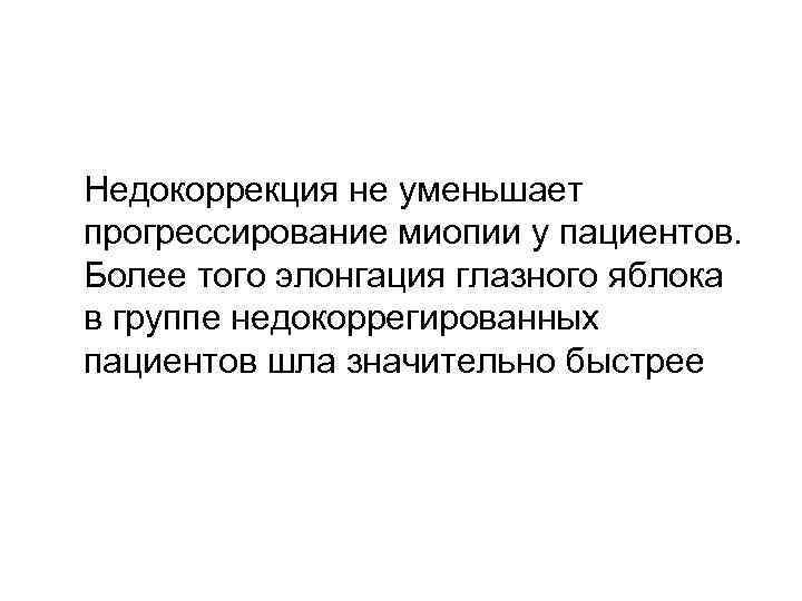 Недокоррекция не уменьшает прогрессирование миопии у пациентов. Более того элонгация глазного яблока в группе