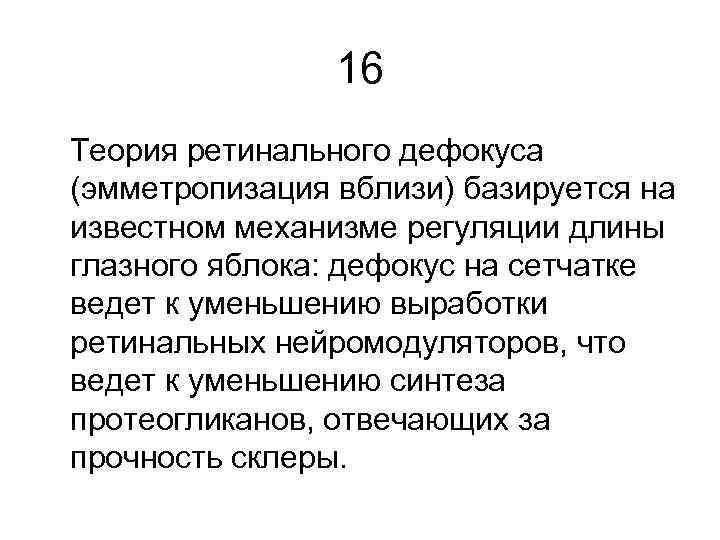 16 Теория ретинального дефокуса (эмметропизация вблизи) базируется на известном механизме регуляции длины глазного яблока: