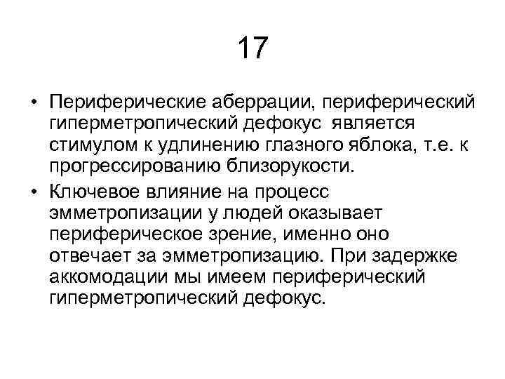 17 • Периферические аберрации, периферический гиперметропический дефокус является стимулом к удлинению глазного яблока, т.