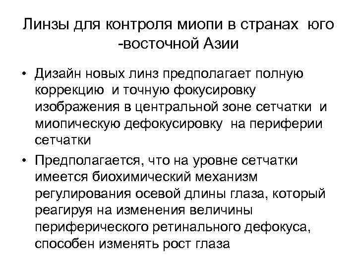 Линзы для контроля миопи в странах юго -восточной Азии • Дизайн новых линз предполагает