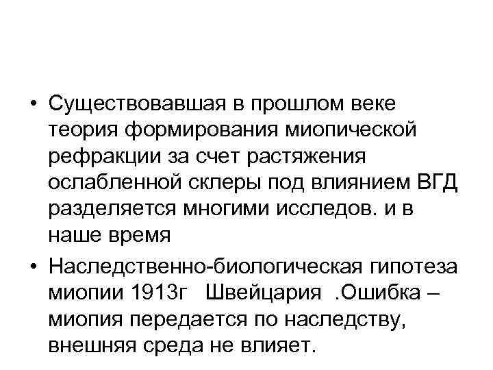  • Существовавшая в прошлом веке теория формирования миопической рефракции за счет растяжения ослабленной