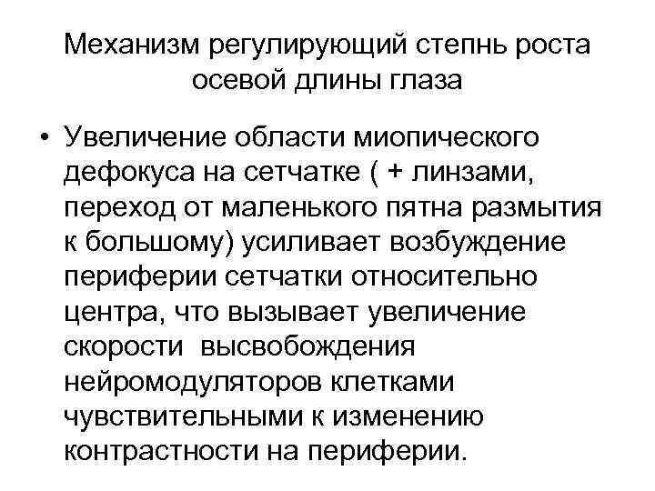 Механизм регулирующий степнь роста осевой длины глаза • Увеличение области миопического дефокуса на сетчатке