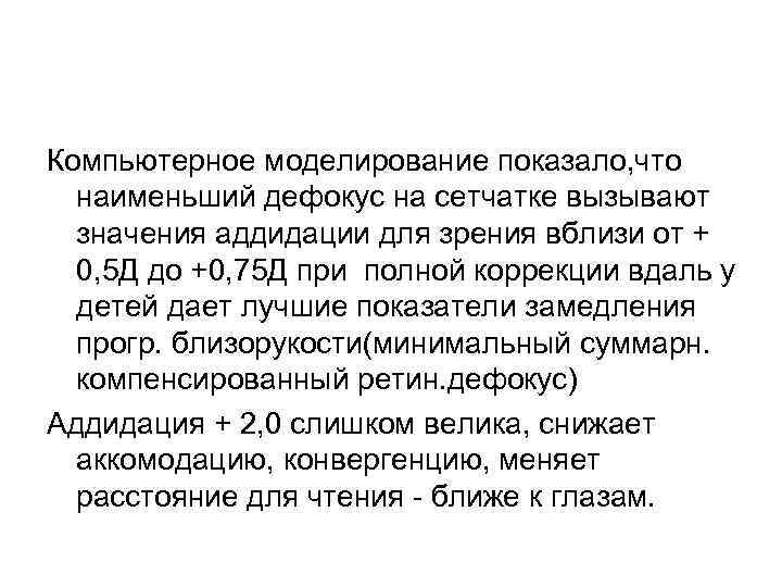 Компьютерное моделирование показало, что наименьший дефокус на сетчатке вызывают значения аддидации для зрения вблизи