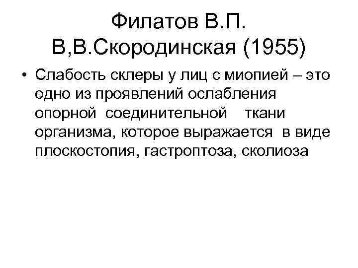 Филатов В. П. В, В. Скородинская (1955) • Слабость склеры у лиц с миопией