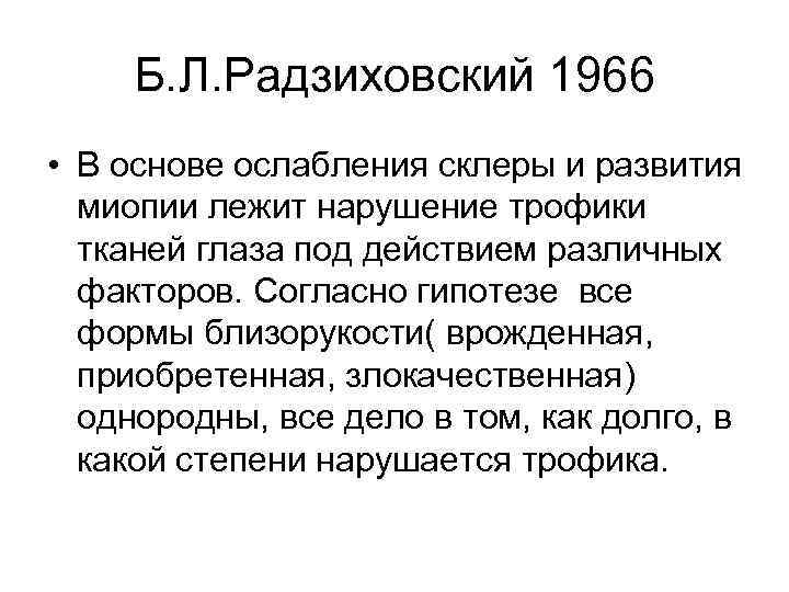 Б. Л. Радзиховский 1966 • В основе ослабления склеры и развития миопии лежит нарушение