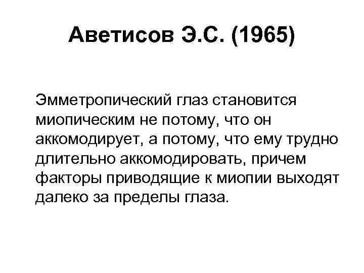 Аветисов Э. С. (1965) Эмметропический глаз становится миопическим не потому, что он аккомодирует, а