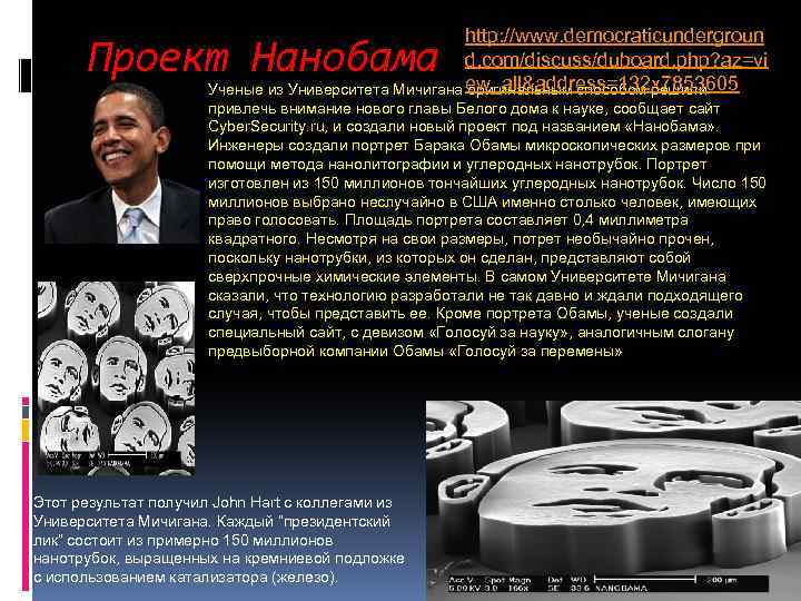 http: //www. democraticundergroun d. com/discuss/duboard. php? az=vi ew_all&address=132 x 7853605 Ученые из Университета Мичигана
