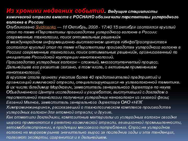 Из хроники недавних событий. Ведущие специалисты химической отрасли вместе с РОСНАНО обозначили перспективы углеродного