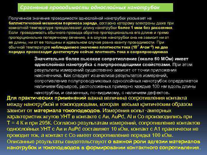 Сравнение проводимости однослойных нанотрубок Полученное значение проводимости однослойной нанотрубки указывает на баллистический механизм переноса