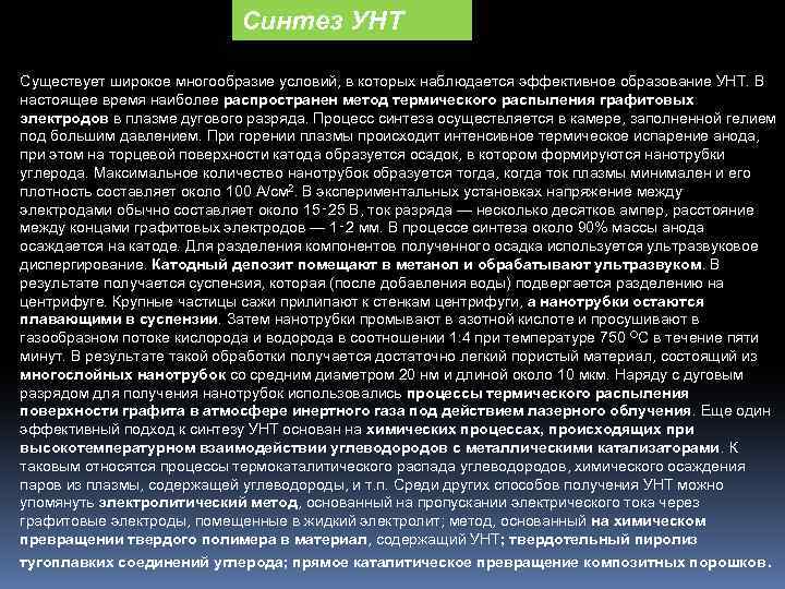 Синтез УНТ Существует широкое многообразие условий, в которых наблюдается эффективное образование УНТ. В настоящее