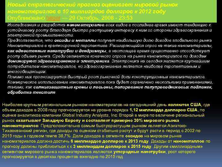 Новый стратегический прогноз оценивает мировой рынок наноматериалов в 10 миллиардов долларов к 2012 году