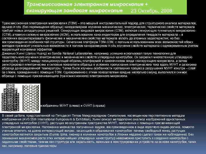 Трансмиссионная электронная микроскопия + сканирующая зондовая микроскопия 23 Октябрь, 2008 Трансмиссионная электронная микроскопия (ТЭМ)