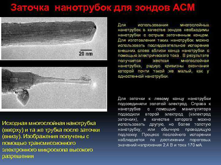 Заточка нанотрубок для зондов АСМ Для использования многослойных нанотрубок в качестве зондов необходимы нанотрубки