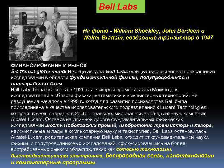 Bell Labs На фото - William Shockley, John Bardeen и Walter Brattain, создавшие транзистор