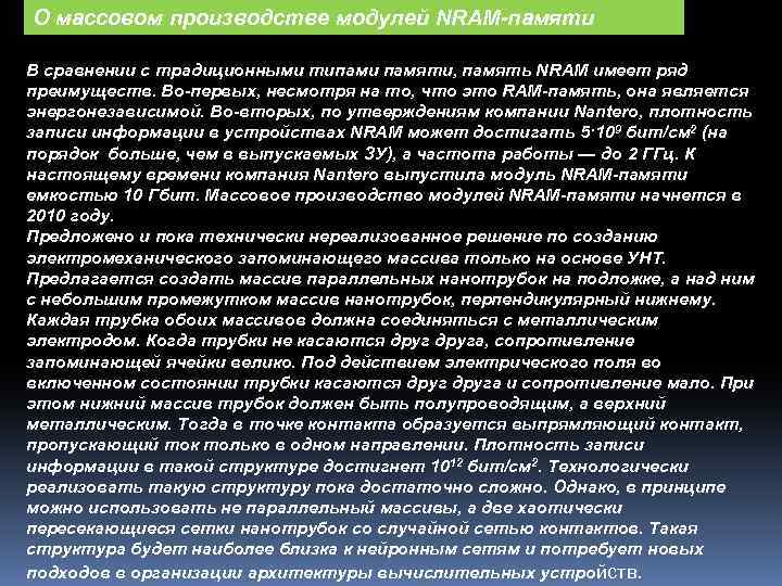 О массовом производстве модулей NRAM-памяти В сравнении с традиционными типами памяти, память NRAM имеет