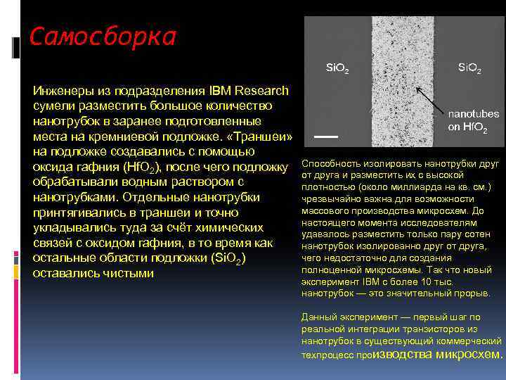 Самосборка Инженеры из подразделения IBM Research сумели разместить большое количество нанотрубок в заранее подготовленные