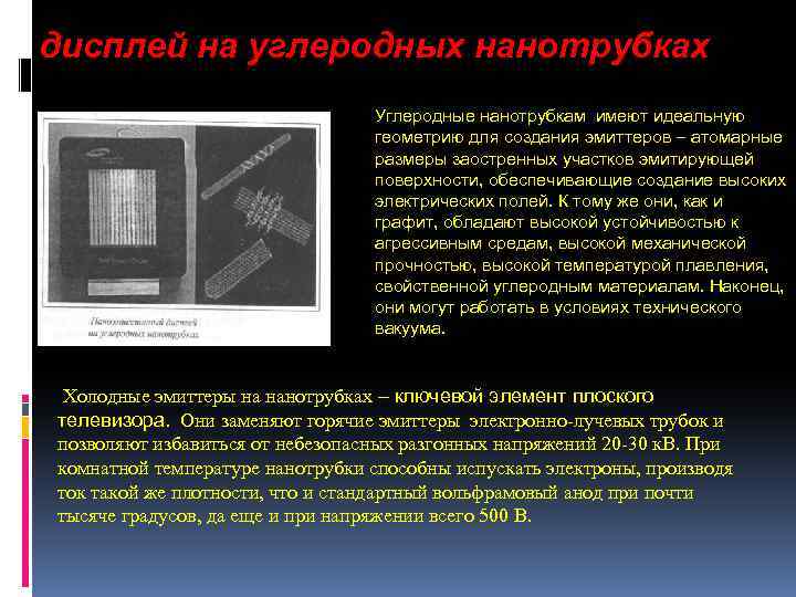 дисплей на углеродных нанотрубках Углеродные нанотрубкам имеют идеальную геометрию для создания эмиттеров атомарные размеры