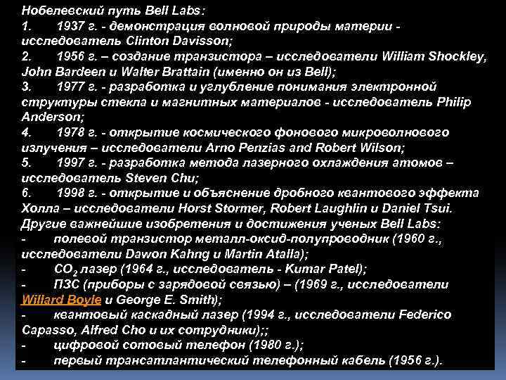 Нобелевский путь Bell Labs: 1. 1937 г. - демонстрация волновой природы материи - исследователь