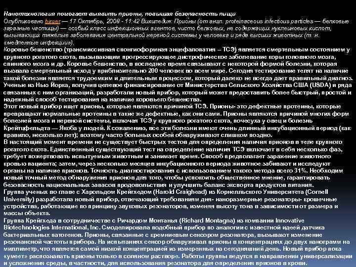 Нанотехнология помогает выявить прионы, повышая безопасность пищи Опубликовано birger — 17 Октябрь, 2008 -