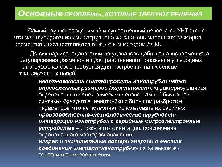 Основные ПРОБЛЕМЫ, КОТОРЫЕ ТРЕБУЮТ РЕШЕНИЯ Самый труднопреодолимый и существенный недостаток УНТ это то, что