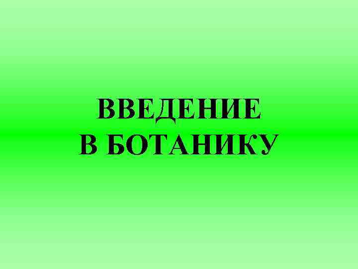 ВВЕДЕНИЕ В БОТАНИКУ 