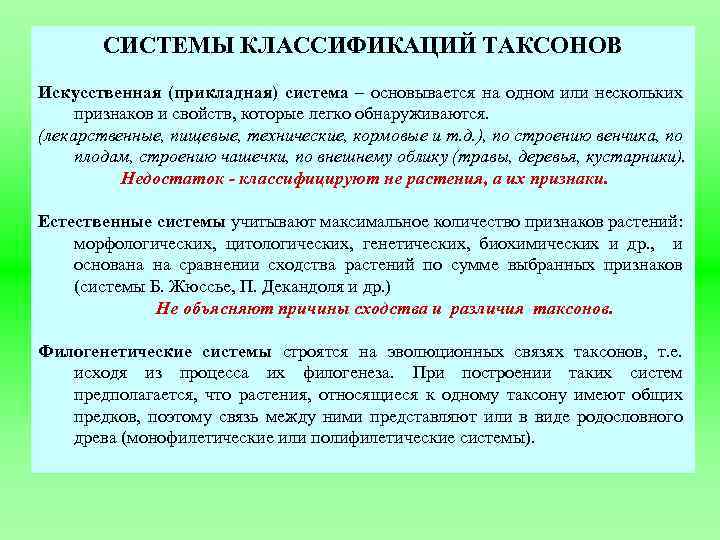 СИСТЕМЫ КЛАССИФИКАЦИЙ ТАКСОНОВ Искусственная (прикладная) система – основывается на одном или нескольких признаков и