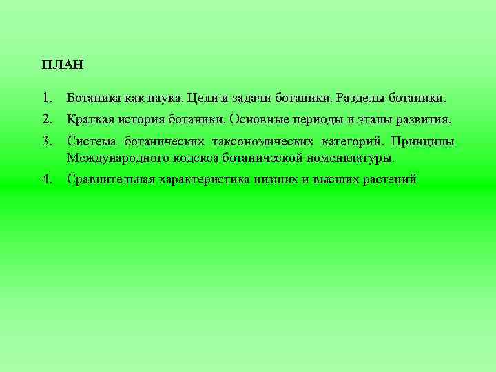 ПЛАН 1. Ботаника как наука. Цели и задачи ботаники. Разделы ботаники. 2. Краткая история