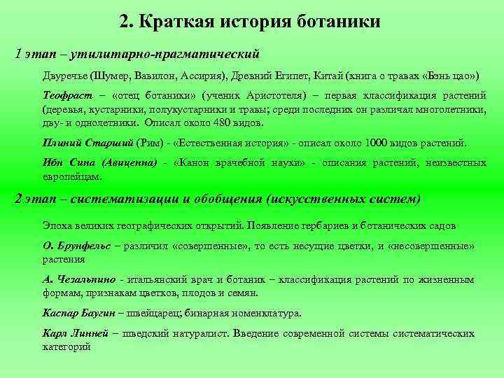 2. Краткая история ботаники 1 этап – утилитарно-прагматический Двуречье (Шумер, Вавилон, Ассирия), Древний Египет,