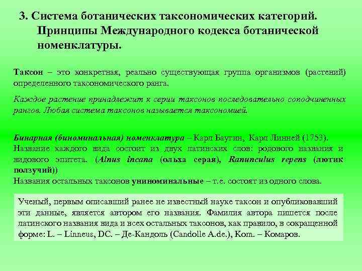 3. Система ботанических таксономических категорий. Принципы Международного кодекса ботанической номенклатуры. Таксон – это конкретная,