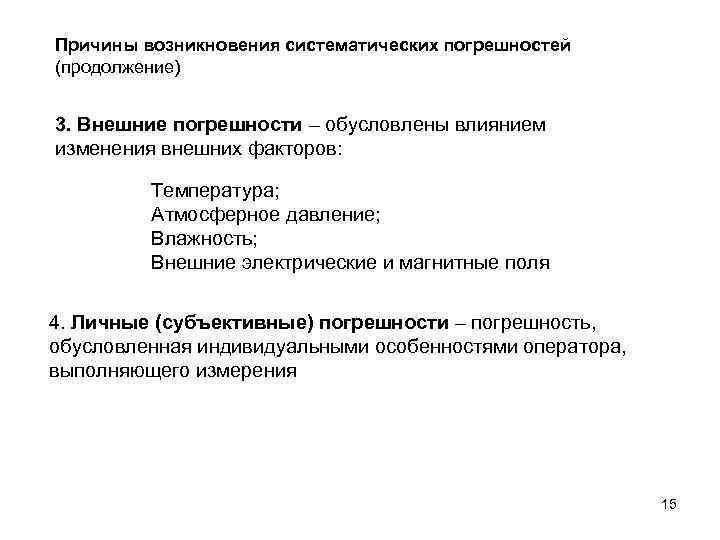 Причины систематической ошибки. Причины возникновения систематических погрешностей. Причины возникновения погрешностей измерения. Причины вызывающие систематические погрешности. Перечислите возможные причины появления погрешностей.