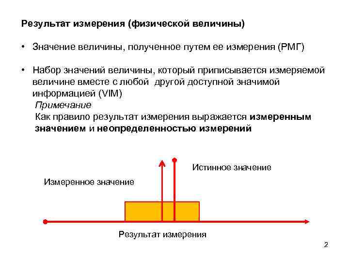 Результат измерения 0. Результат измерения величины это. Результат измерения физической величины. Что такое результат измерения в физике. Результат измерения физика что это.