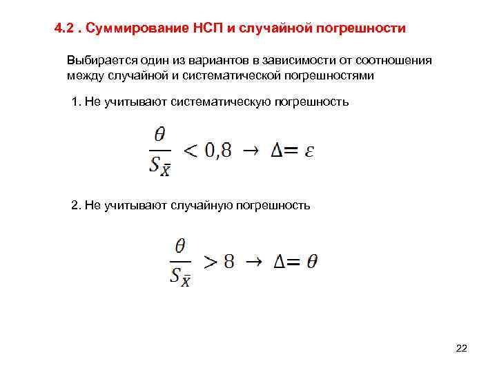 Исключаемые систематические погрешности. Суммирование случайных погрешностей. Как суммируются погрешности. Суммирование систематических и случайных погрешностей измерений. НСП погрешность.