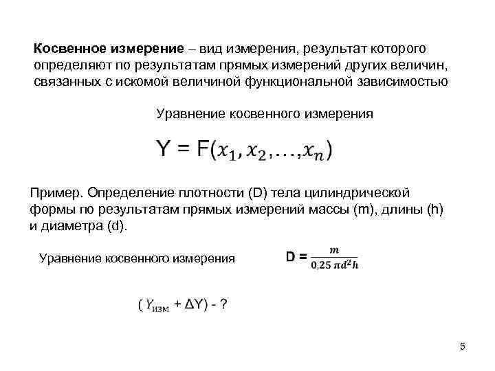 Результат измерения величины. Метод косвенных измерений погрешность.