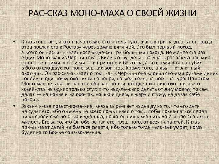 РАС СКАЗ МОНО МАХА О СВОЕЙ ЖИЗНИ • • Князь гово рит, что он