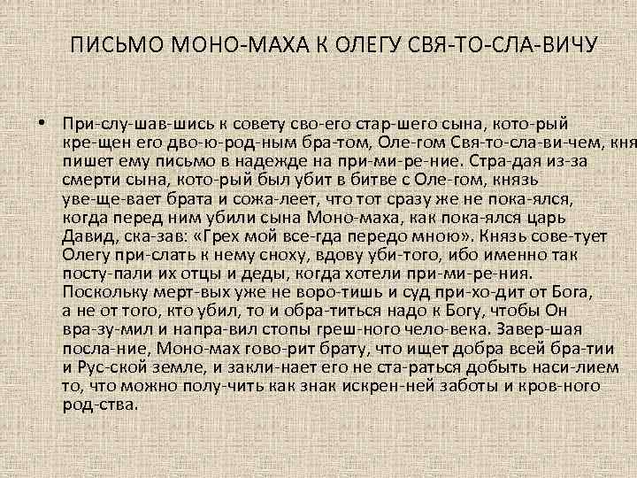 ПИСЬМО МОНО МАХА К ОЛЕГУ СВЯ ТО СЛА ВИЧУ • При слу шав шись