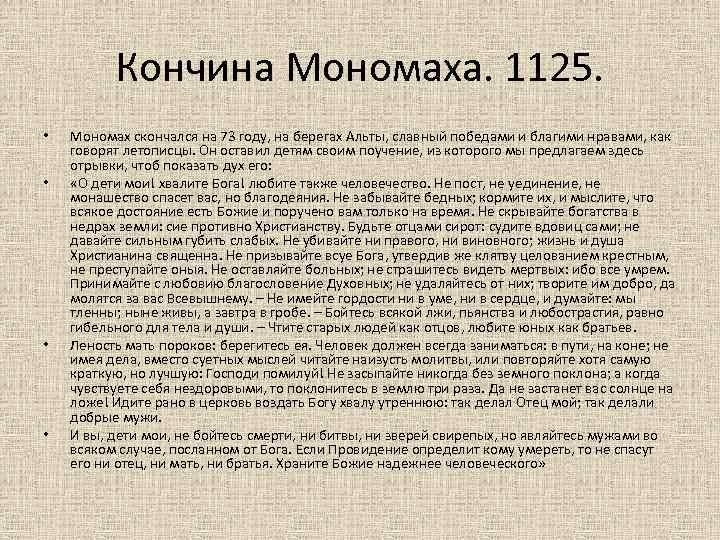 Мономах сообщения. Мономах история имени доклад. Владимир Мономах биография кратко 6 класс. Доклад по теме Мономах история имени. Владимир Мономах биография кратко.