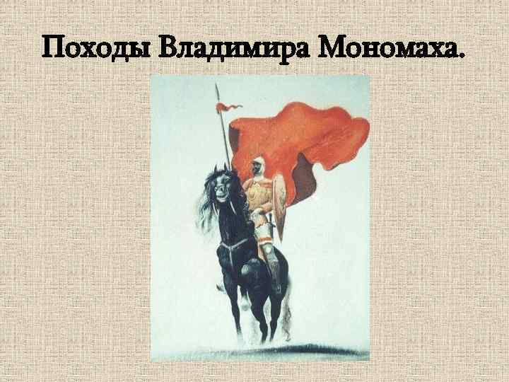 Мономах походы