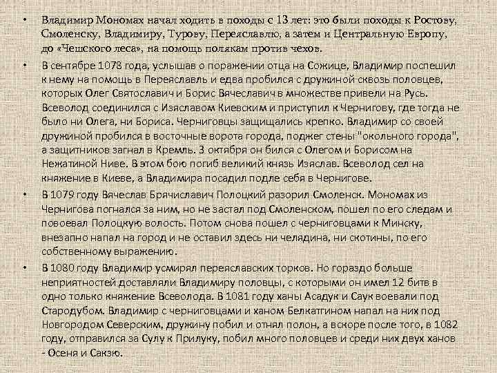  • • Владимир Мономах начал ходить в походы с 13 лет: это были